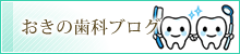 おきの歯科ブログ